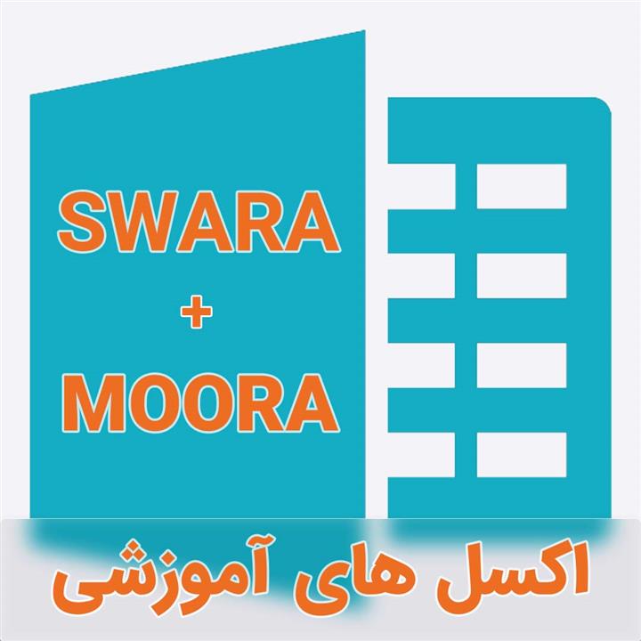 نمونه اکسل فرمول نویسی شده تکنیک تلفیقی SWARA-MOORA